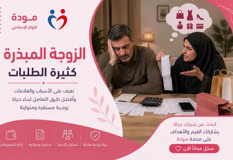 الزوجة المبذرة: الأسباب والعلامات وكيفية التعامل مع كثرة الطلبات بحكمة