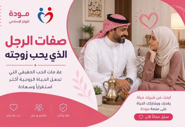 صفات الرجل الذي يحب زوجته: علامات الحب الحقيقي وكيف ينعكس على الحياة الزوجية